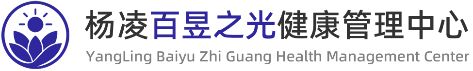 杨凌百昱之光健康管理中心